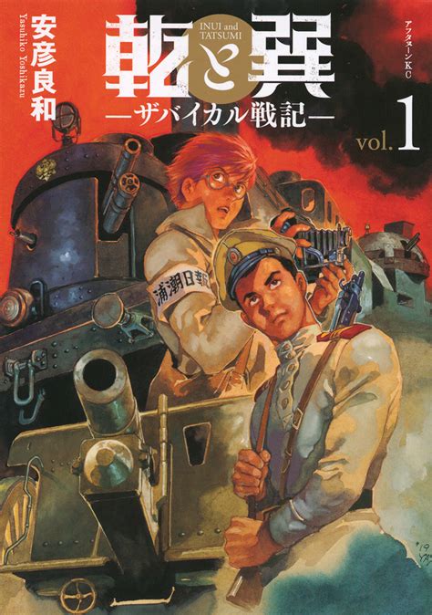 乾と巽|『乾と巽―ザバイカル戦記―（1）』（安彦 良和）｜ 